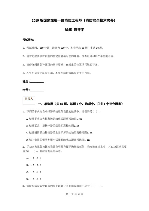 2019版国家注册一级消防工程师《消防安全技术实务》试题 附答案