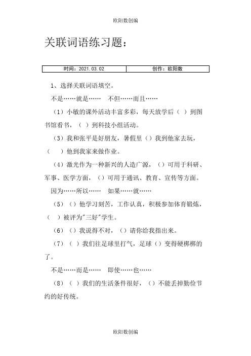 小升初   关联词语练习及答案之欧阳数创编