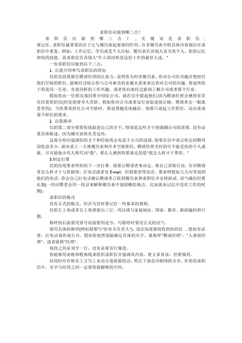 求职信应做到哪三点？