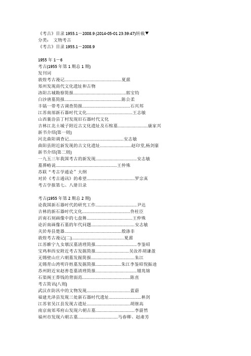 《考古》目录1955.1-2008.9