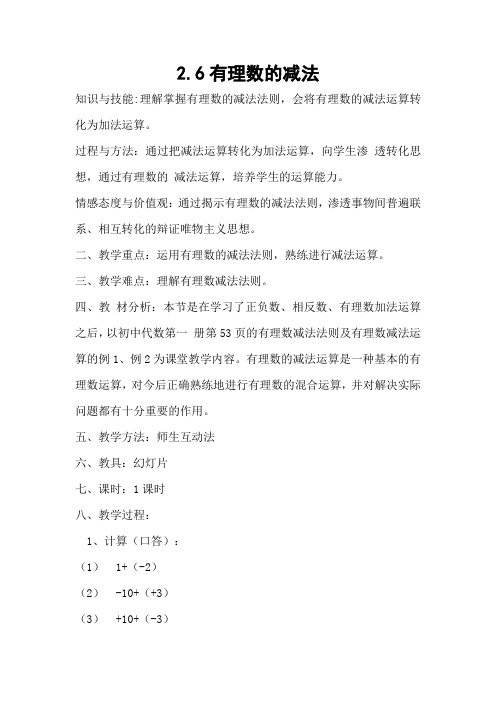 新人教版初中数学七年级上册《第一章有理数：1.3.2有理数的减法》赛课导学案_0