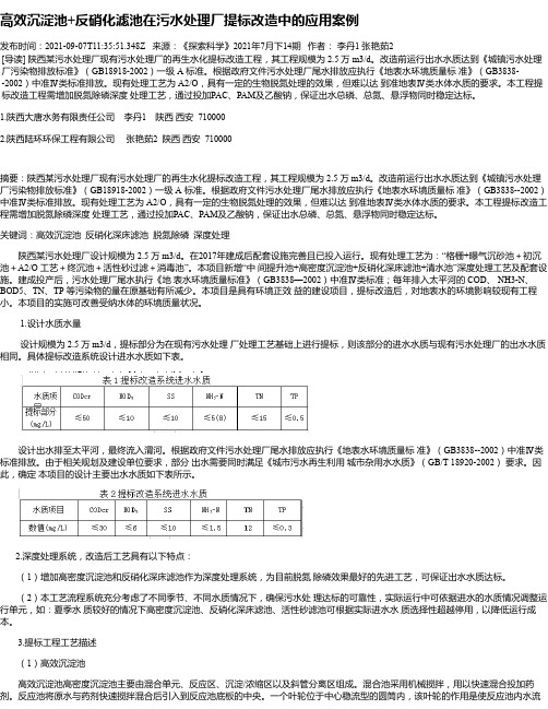 高效沉淀池+反硝化滤池在污水处理厂提标改造中的应用案例