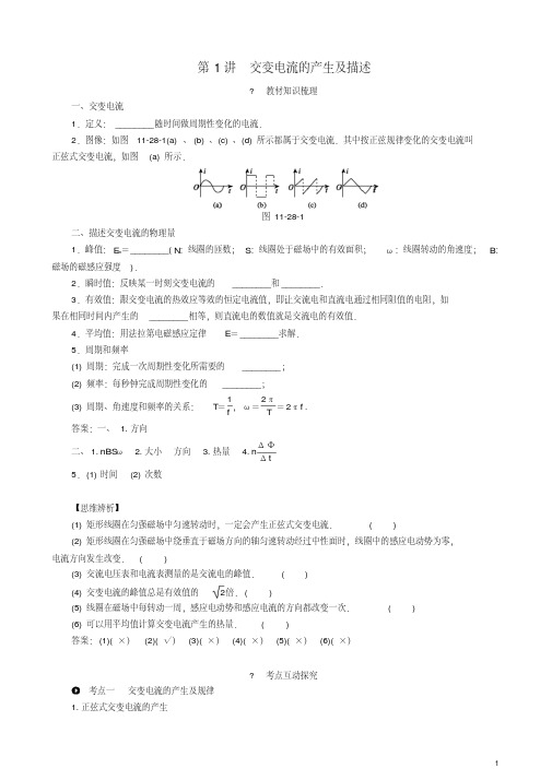 2021年高考物理一轮复习第十一章交变电流传感器第1讲交变电流的产生及描述教学案(含解析)