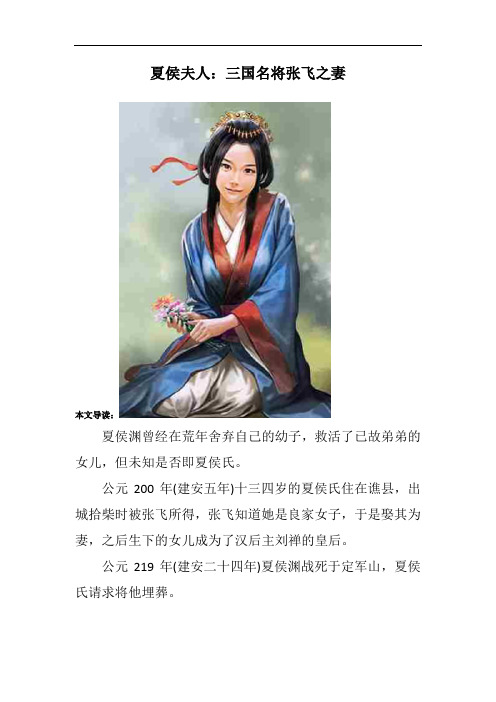 夏侯夫人：三国名将张飞之妻