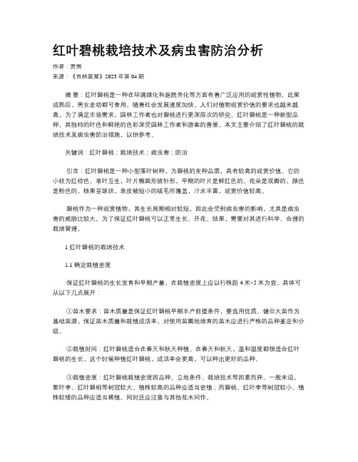 红叶碧桃栽培技术及病虫害防治分析