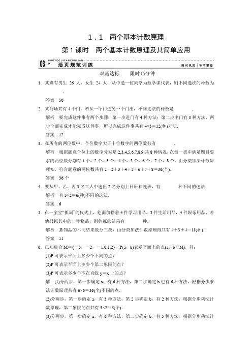 新苏教版高中数学选修2-3同步练习：1.1.1_两个基本计数原理及其简单应用(含答案)