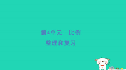 六年级下册4比例整理和复习习题新人教版