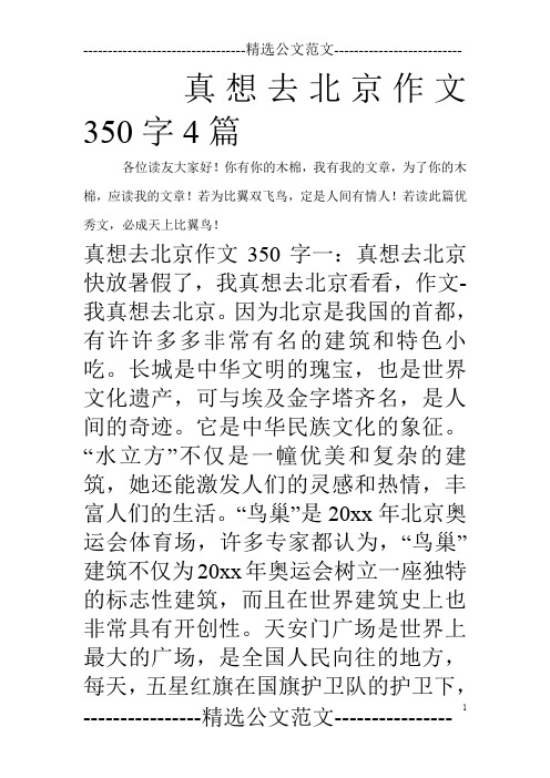 真想去北京作文350字4篇