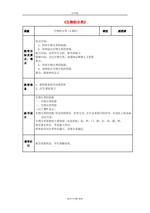 苏教版生物-八年级上册-江苏省东台市唐洋镇中学《14.4 生物的分类》教案