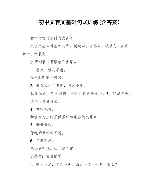 初中文言文基础句式训练(含答案)