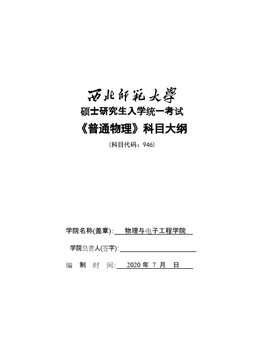 西北师范大学《946普通物理》2021年考研专业课复试大纲