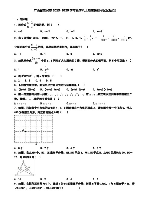 广西省来宾市2019-2020学年数学八上期末模拟考试试题(1)