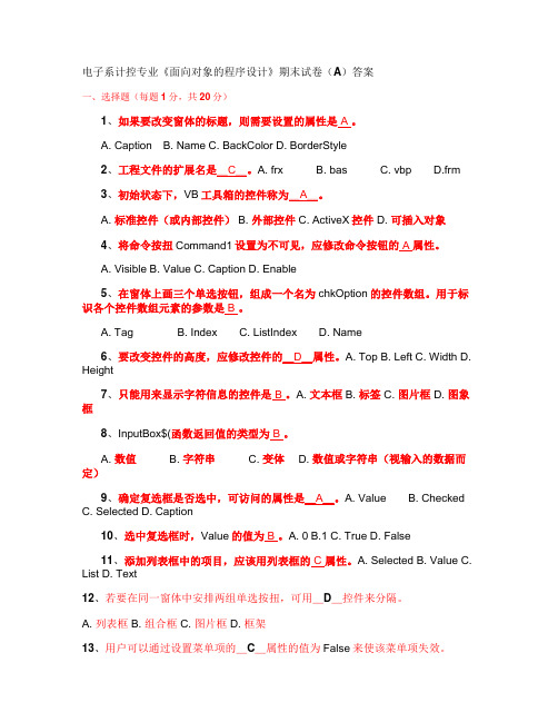 《面向对象的程序设计》期末试卷(A)答案汇总