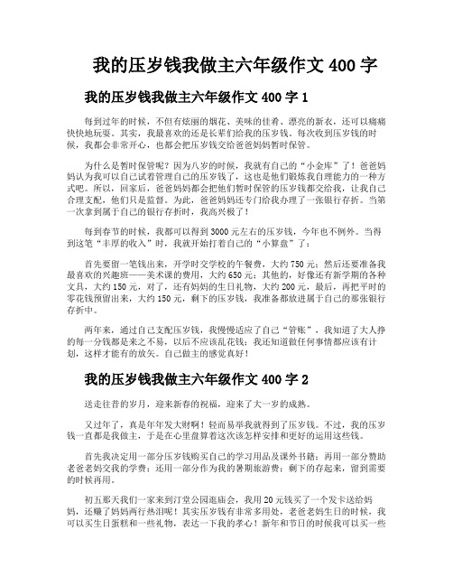 我的压岁钱我做主六年级作文400字