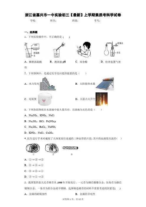 浙江省嘉兴市一中实验初三2020-2021学年上学期素质考科学试卷