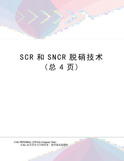 SCR和SNCR脱硝技术