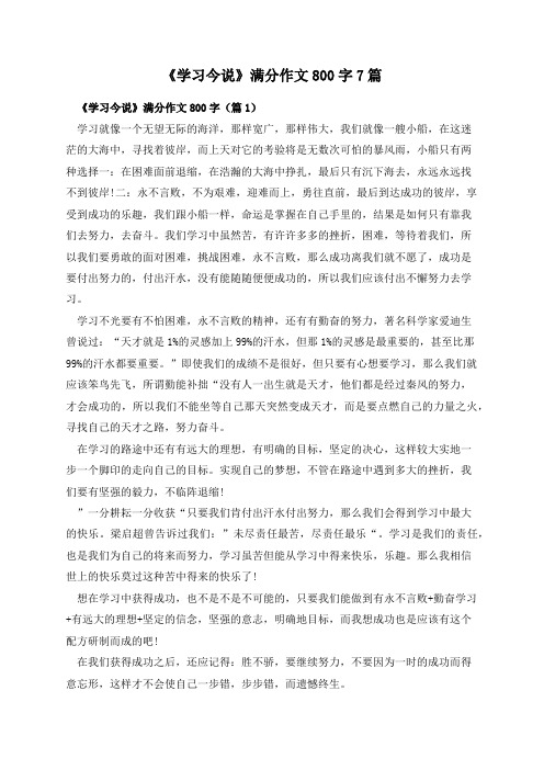 《学习今说》满分作文800字7篇