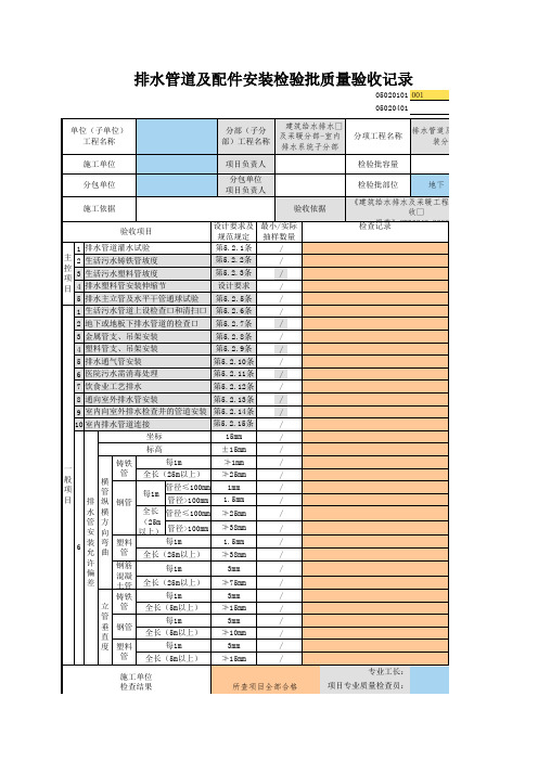 001_05020101_排水管道及配件安装检验批质量验收记录