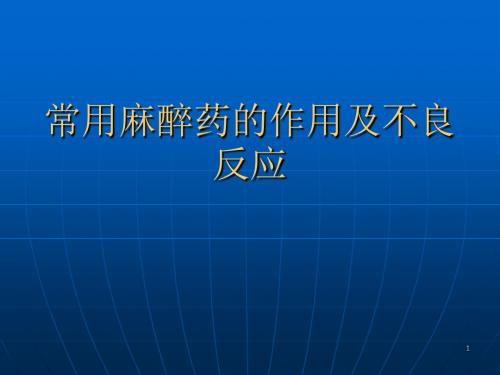 常用麻醉药的作用及不良反应 ppt课件