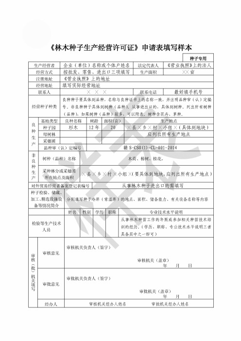 《林木种子生产经营许可证》申请表填写样本