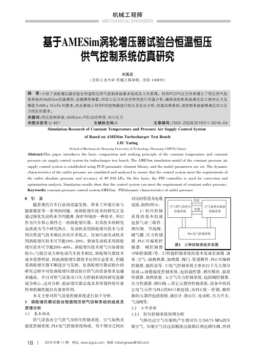 基于amesim涡轮增压器试验台恒温恒压供气控制系统仿真研究