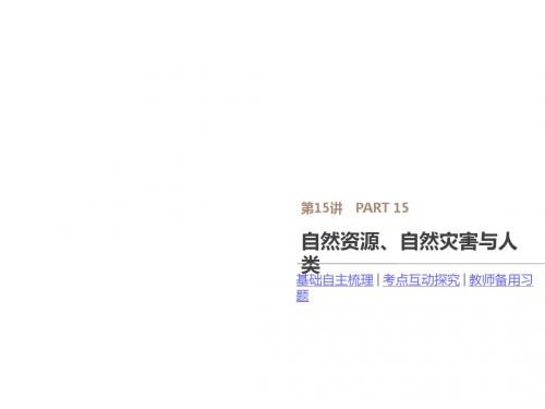 高考一轮复习(地理 鲁教版)课件:第15讲 自然资源、自然灾害与人类