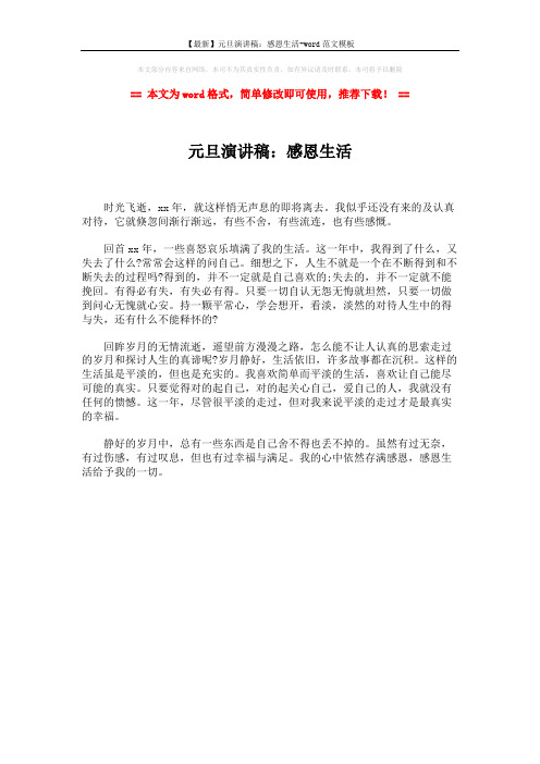 【最新】元旦演讲稿:感恩生活-word范文模板 (1页)