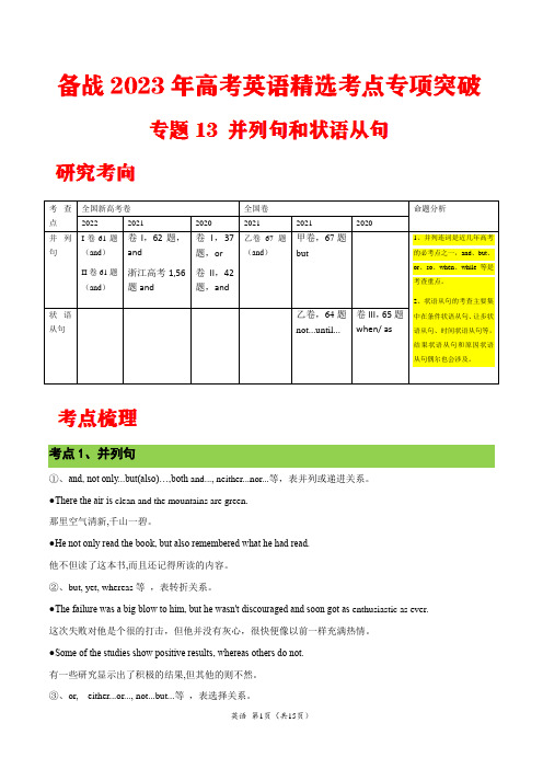 高中高考英语  并列句和状语从句(练习版)---精选考点专项突破