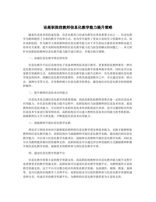 论高职院校教师信息化教学能力提升策略