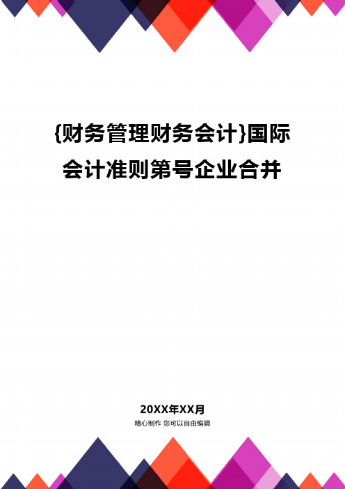 {财务管理财务会计}国际会计准则第号企业合并