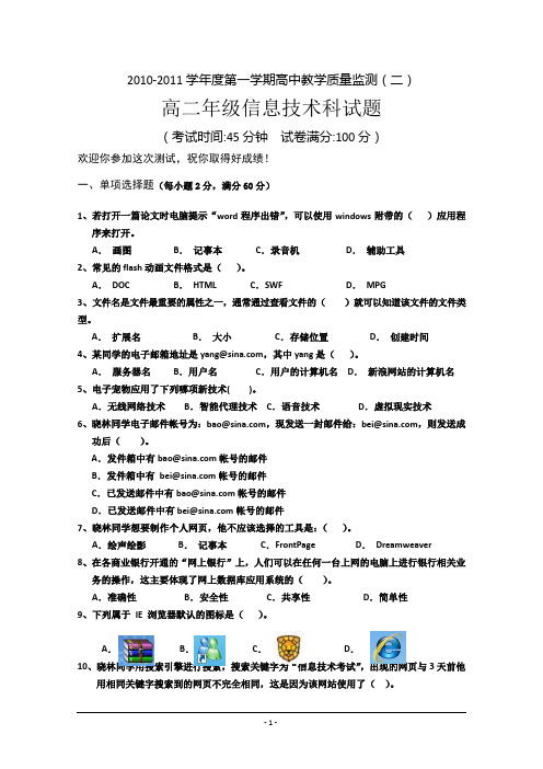 海南省嘉积中学10-11学年高二上学期教学质量监测(二)信息技术