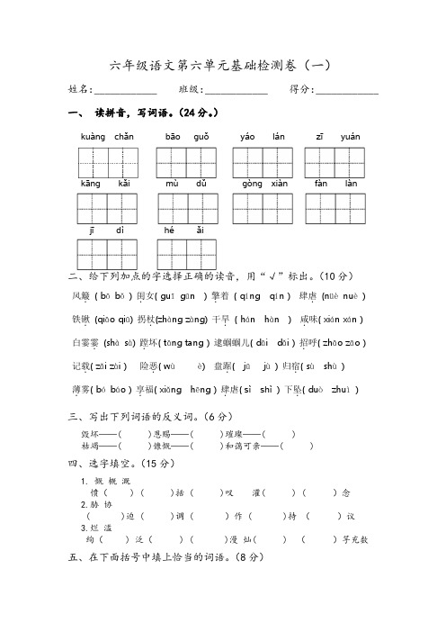 部编版六年级语文上册第六单元基础训练卷(一)