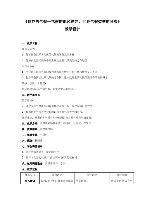 初中地理_世界的气候教学设计学情分析教材分析课后反思