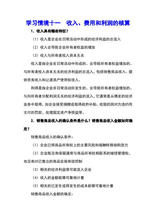 最新《财务会计》课后题解学习情境十一  收入、费用和利润的核算