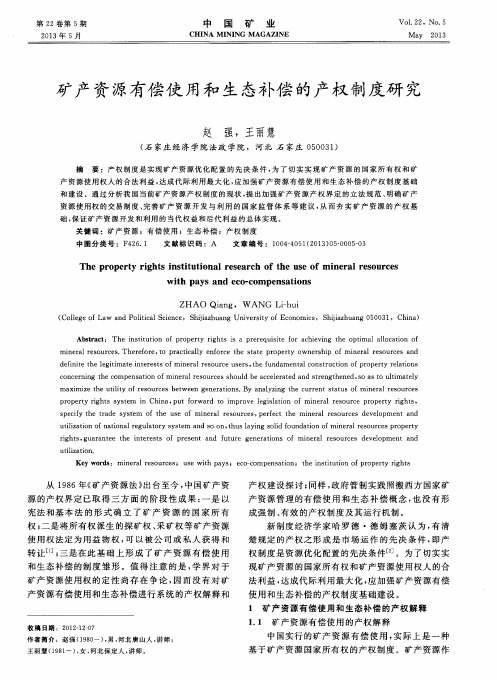 矿产资源有偿使用和生态补偿的产权制度研究