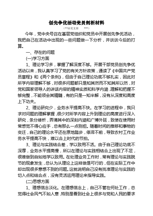 创先争优活动党员剖析材料(3)