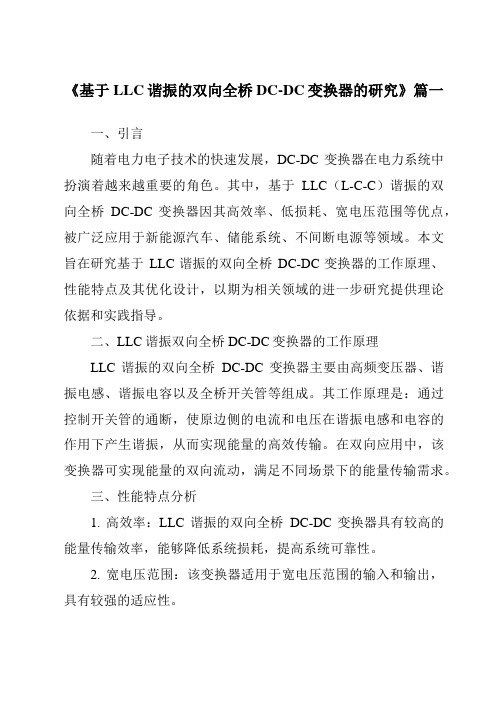 《基于LLC谐振的双向全桥DC-DC变换器的研究》范文