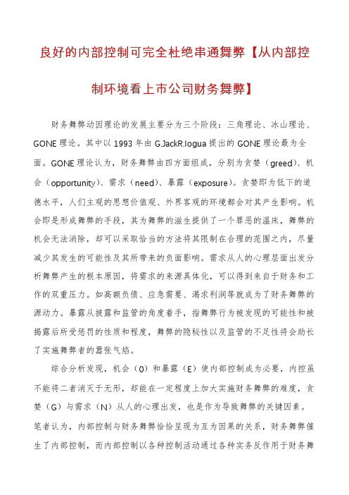 良好的内部控制可完全杜绝串通舞弊【从内部控制环境看上市公司财务舞弊】