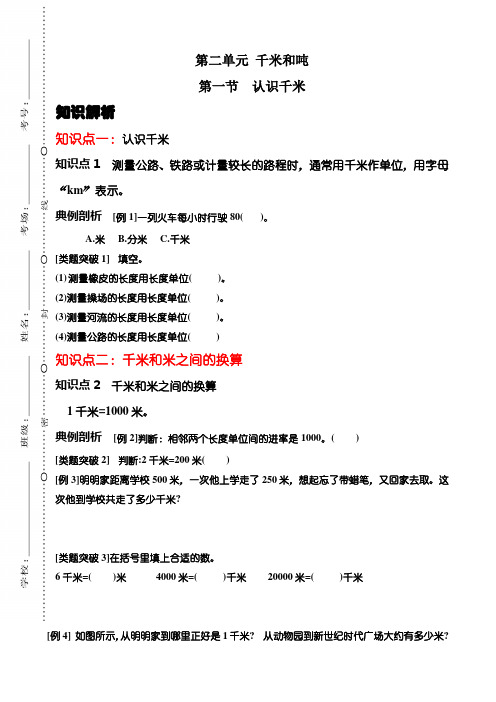 三年级下册数学试题-知识点解析及例题  第二单元-1、认识千米苏教版