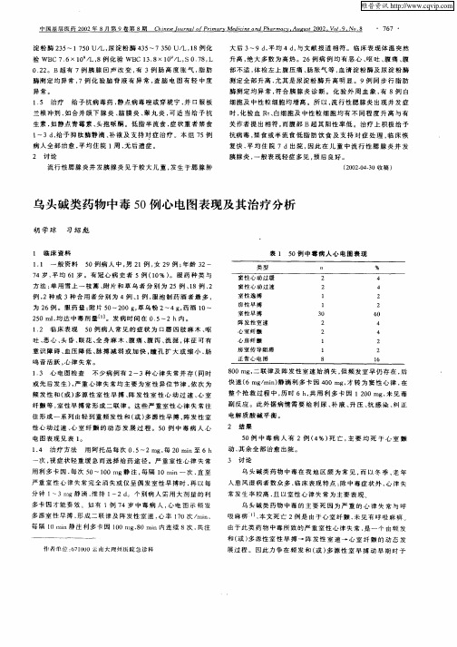 乌头碱类药物中毒50例心电图表现及其治疗分析