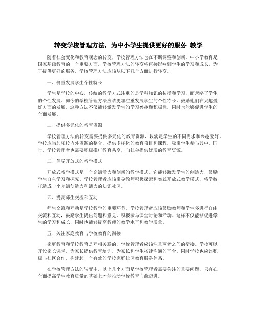 转变学校管理方法,为中小学生提供更好的服务 教学