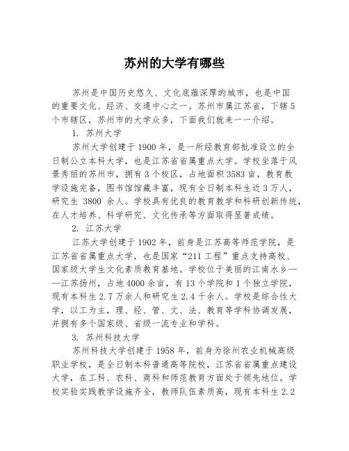 苏州的大学有哪些