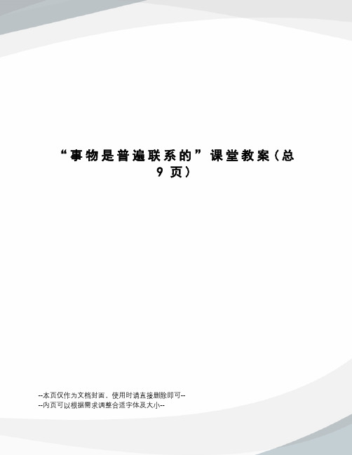 “事物是普遍联系的”课堂教案