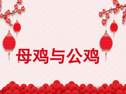 (赛课课件)二年级下册音乐《母鸡与公鸡》(共8张PPT)