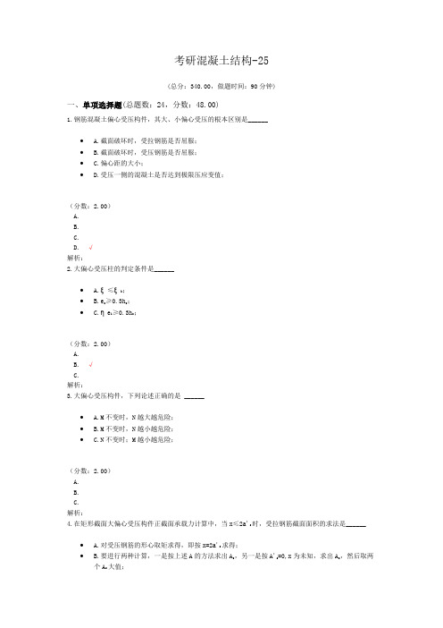 考研混凝土结构-25