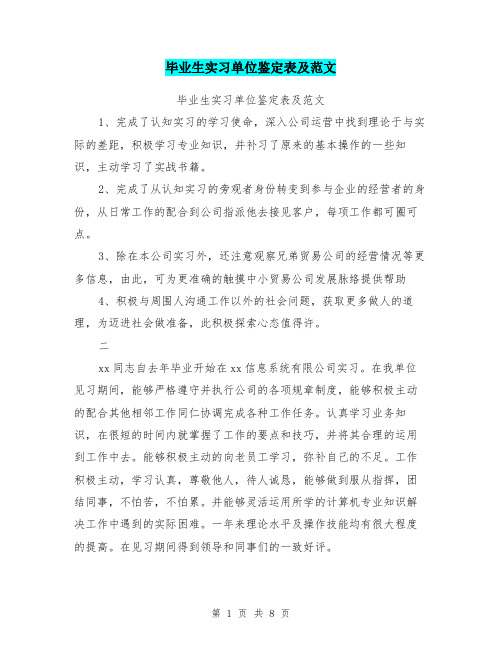 毕业生实习单位鉴定表及范文