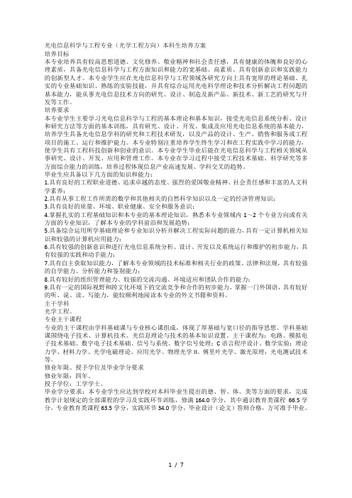 光电信息科学与工程专业(光学工程方向)本科生培养方案