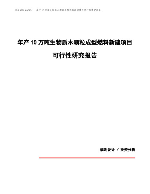 年产10万吨生物质木颗粒成型燃料新建项目可行性研究报告