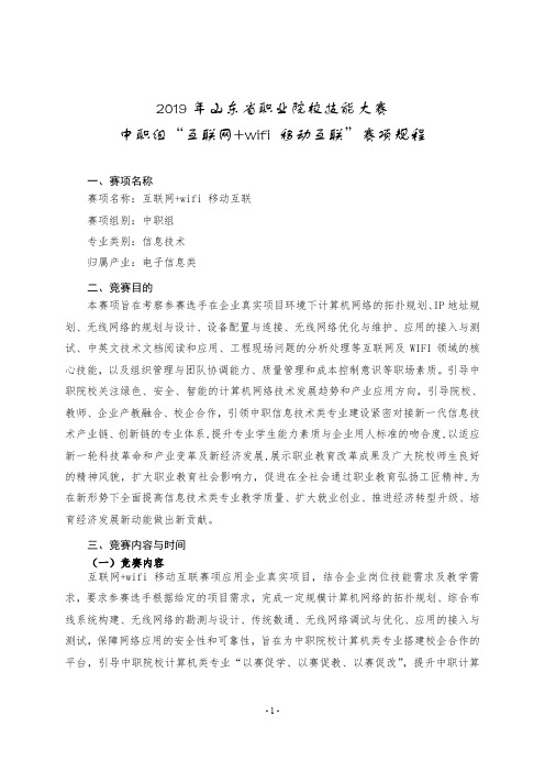 2019年山东省职业院校技能大赛中职组“互联网+wifi 移动互联”赛项规程