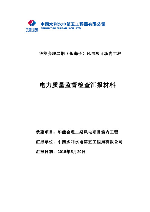 华能会理二期电力监检汇报材料